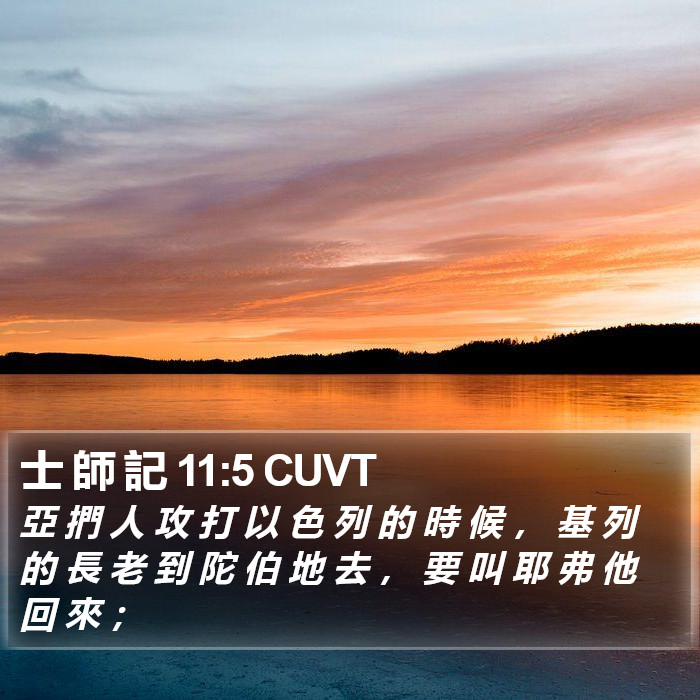 士 師 記 11:5 CUVT Bible Study