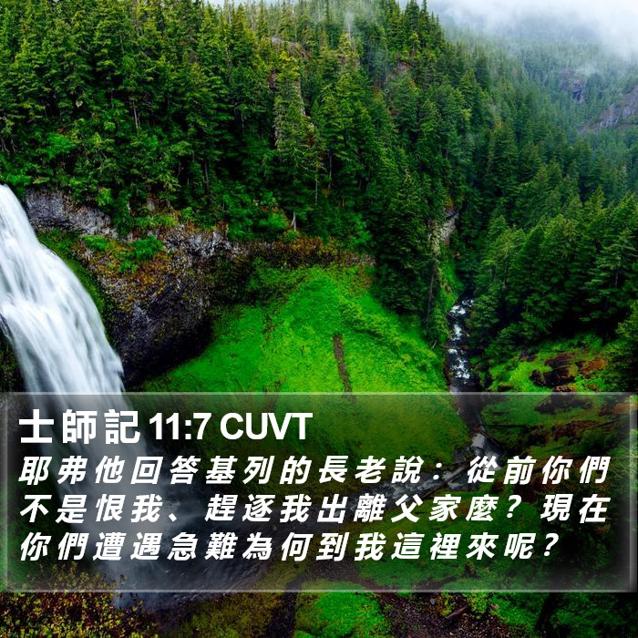 士 師 記 11:7 CUVT Bible Study