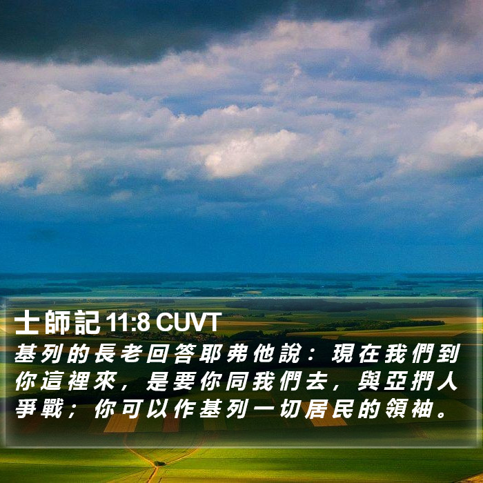 士 師 記 11:8 CUVT Bible Study