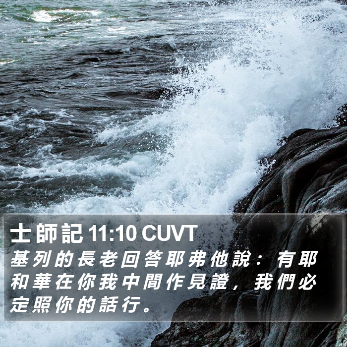 士 師 記 11:10 CUVT Bible Study