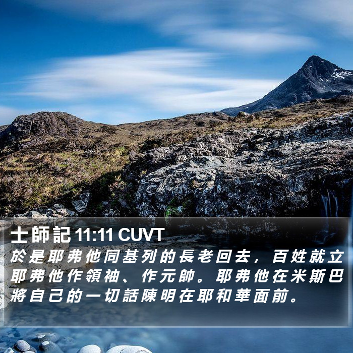 士 師 記 11:11 CUVT Bible Study