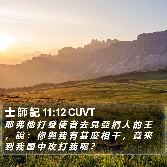 士 師 記 11:12 CUVT Bible Study