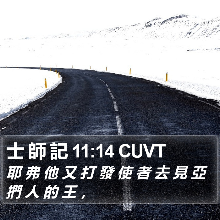 士 師 記 11:14 CUVT Bible Study