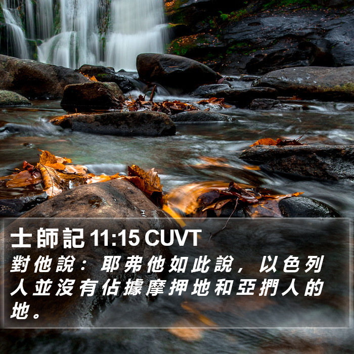 士 師 記 11:15 CUVT Bible Study