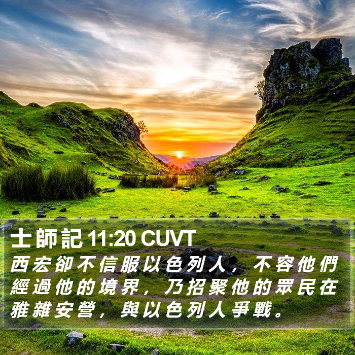 士 師 記 11:20 CUVT Bible Study