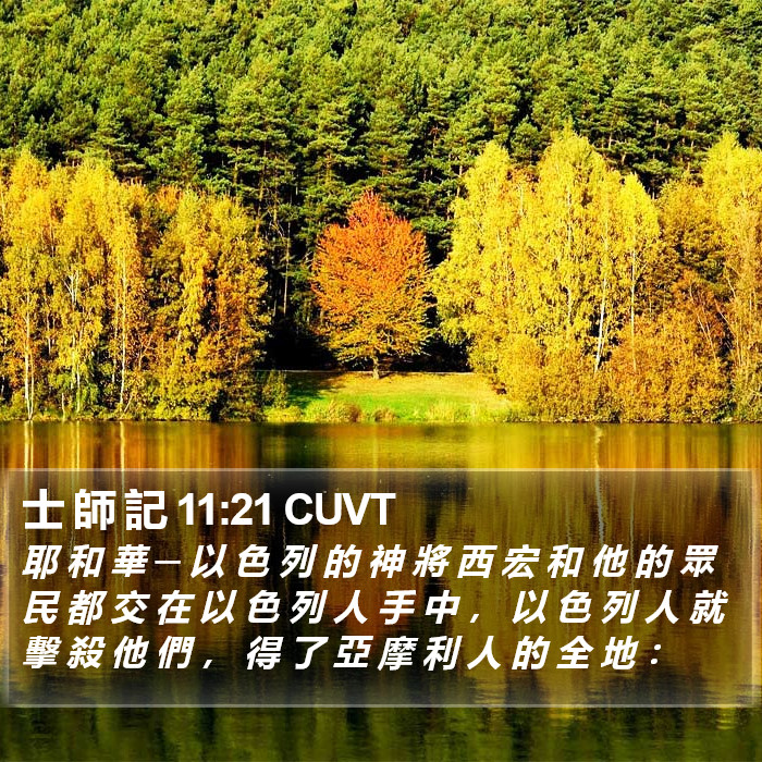 士 師 記 11:21 CUVT Bible Study