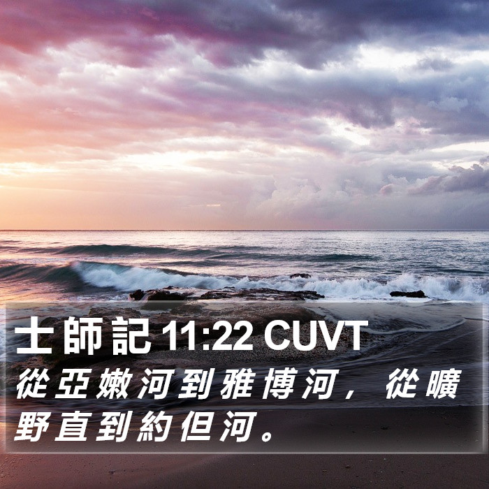 士 師 記 11:22 CUVT Bible Study