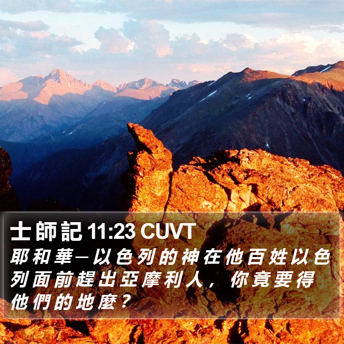 士 師 記 11:23 CUVT Bible Study