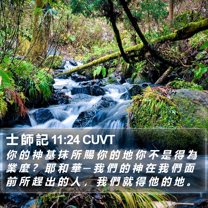 士 師 記 11:24 CUVT Bible Study