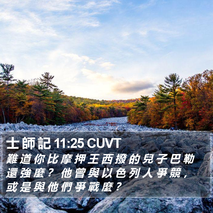 士 師 記 11:25 CUVT Bible Study