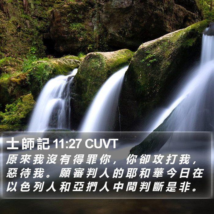 士 師 記 11:27 CUVT Bible Study