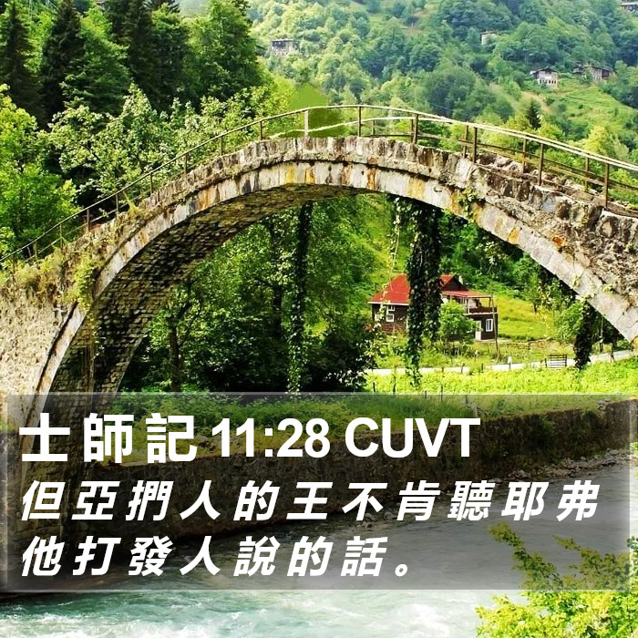 士 師 記 11:28 CUVT Bible Study