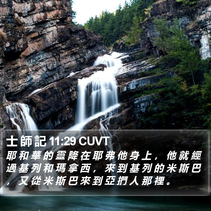 士 師 記 11:29 CUVT Bible Study