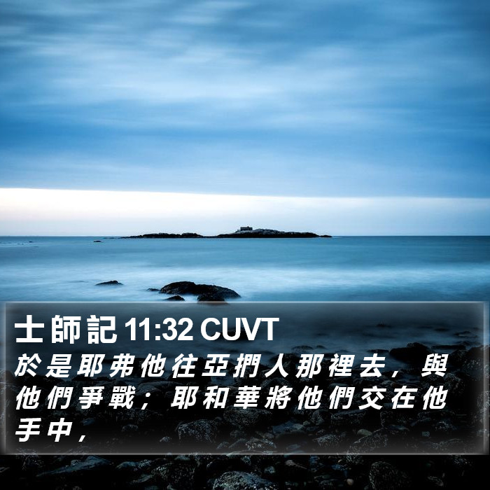 士 師 記 11:32 CUVT Bible Study