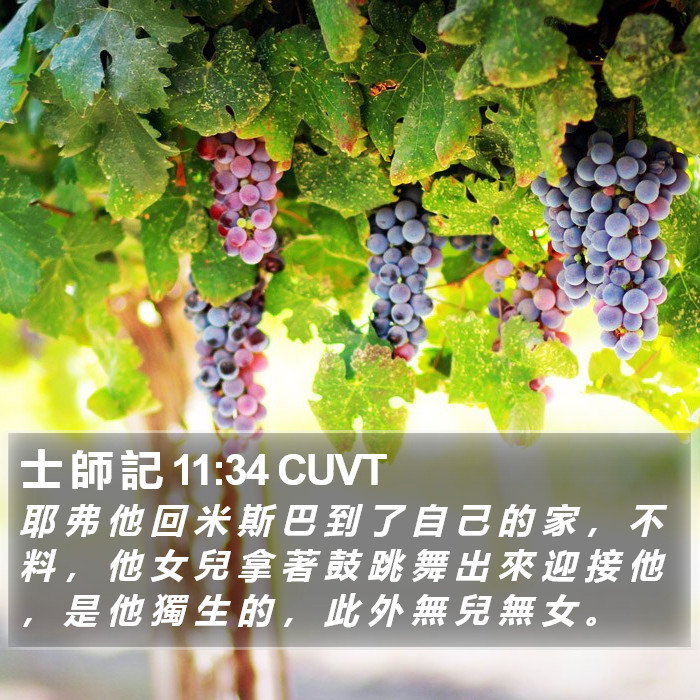 士 師 記 11:34 CUVT Bible Study