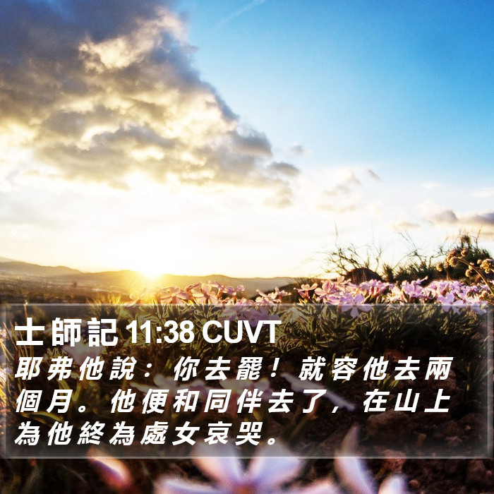 士 師 記 11:38 CUVT Bible Study