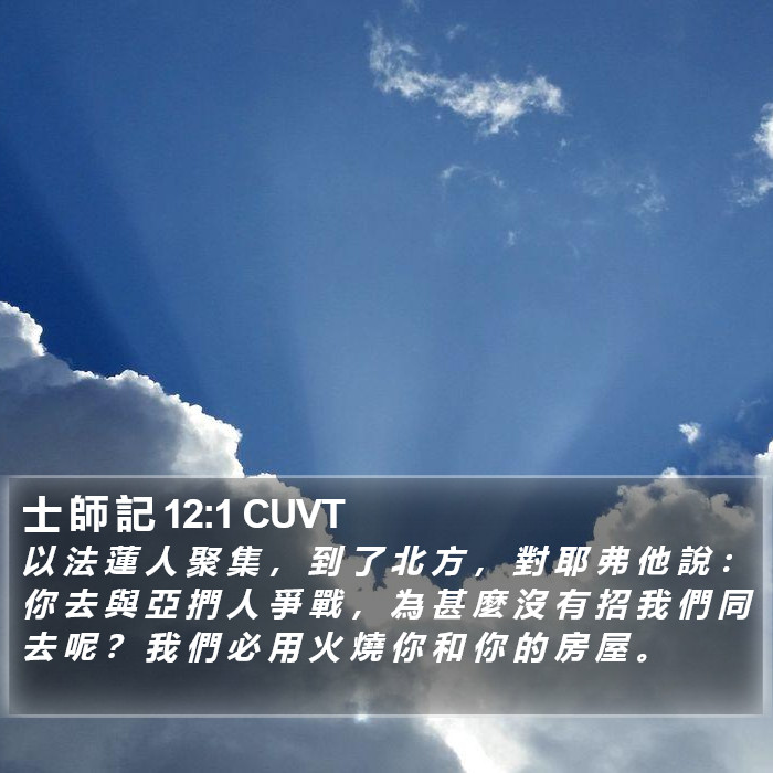 士 師 記 12:1 CUVT Bible Study