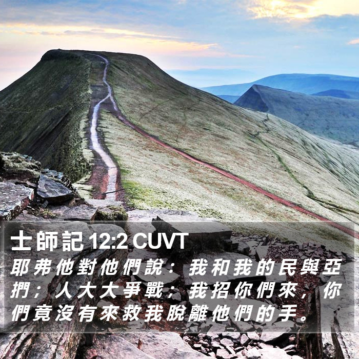 士 師 記 12:2 CUVT Bible Study