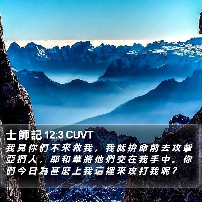士 師 記 12:3 CUVT Bible Study