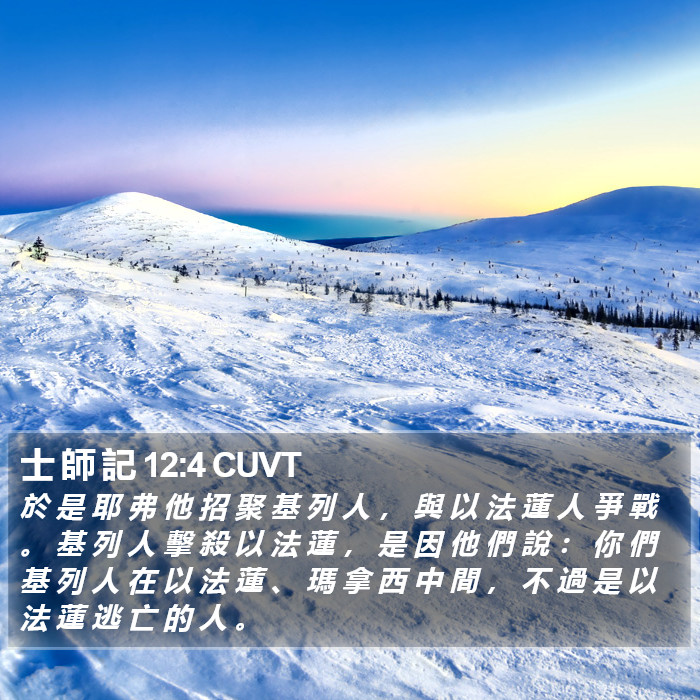 士 師 記 12:4 CUVT Bible Study