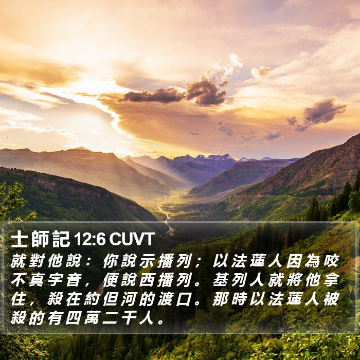 士 師 記 12:6 CUVT Bible Study