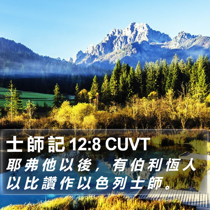 士 師 記 12:8 CUVT Bible Study