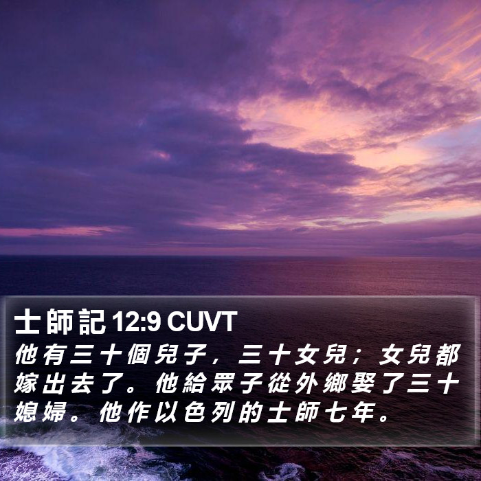 士 師 記 12:9 CUVT Bible Study