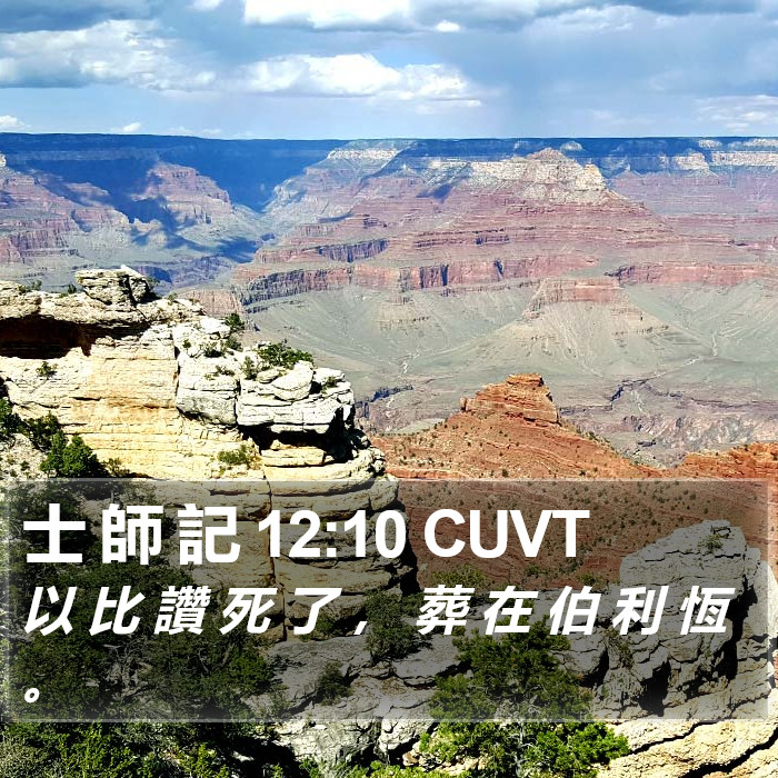 士 師 記 12:10 CUVT Bible Study