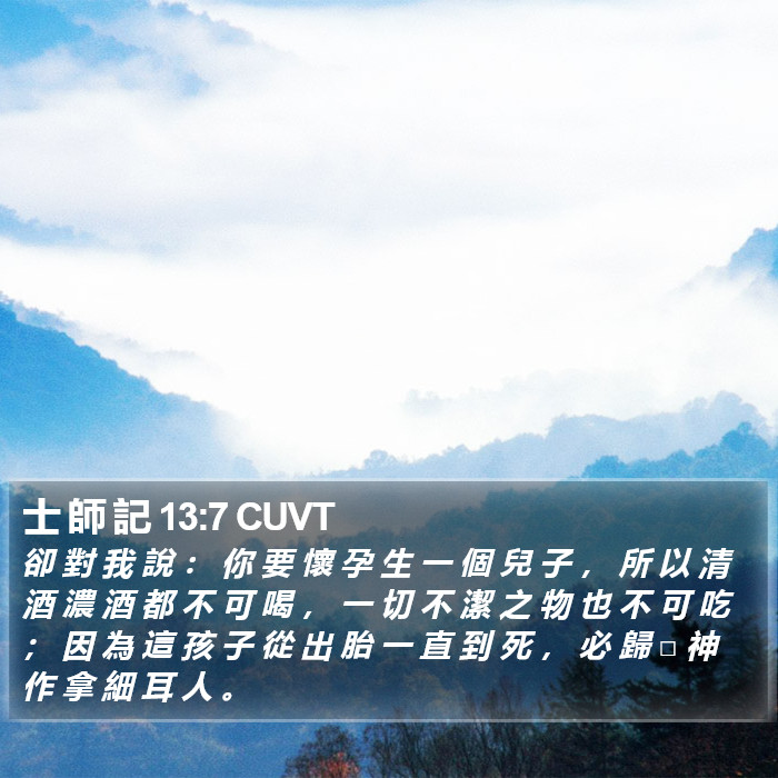 士 師 記 13:7 CUVT Bible Study