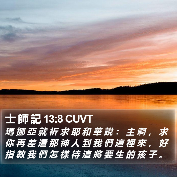 士 師 記 13:8 CUVT Bible Study