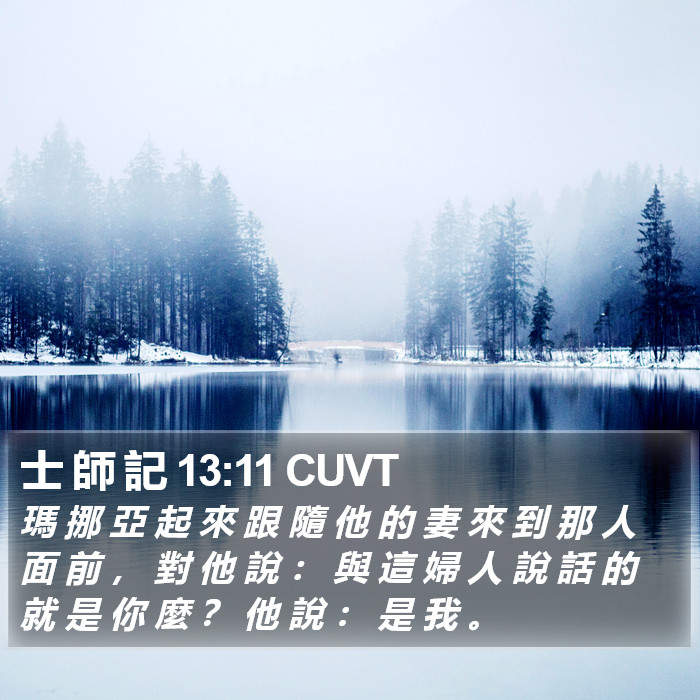 士 師 記 13:11 CUVT Bible Study