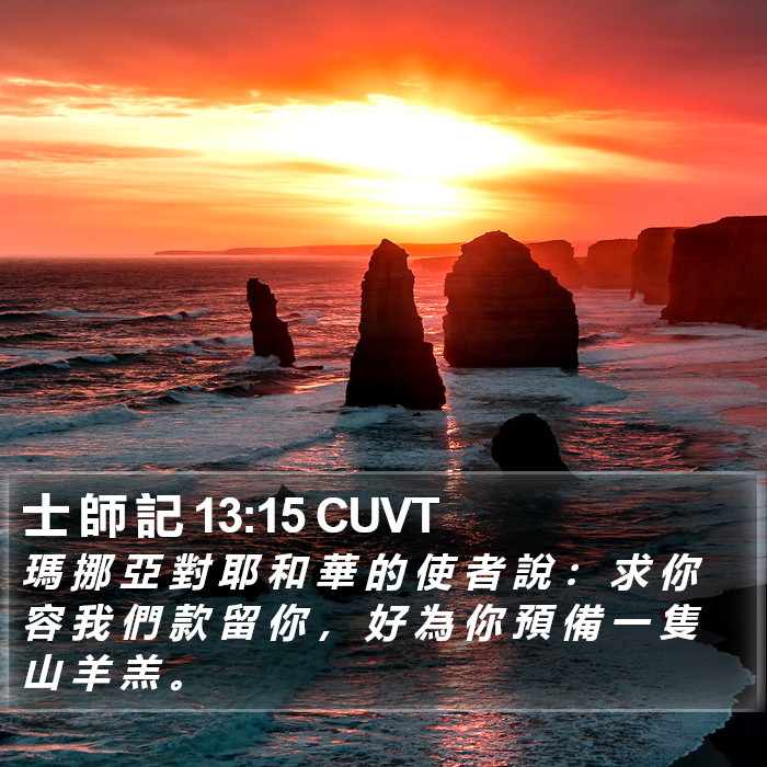 士 師 記 13:15 CUVT Bible Study