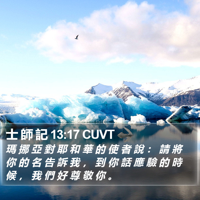 士 師 記 13:17 CUVT Bible Study