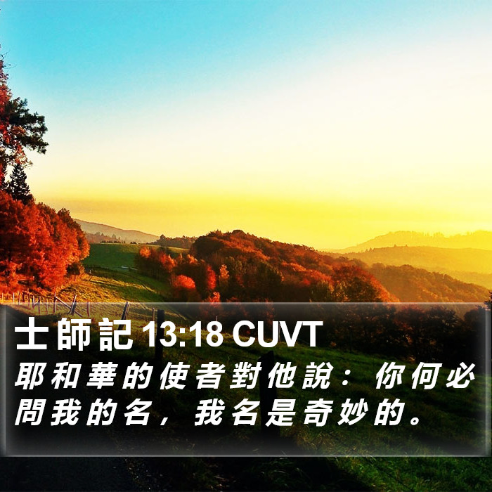 士 師 記 13:18 CUVT Bible Study