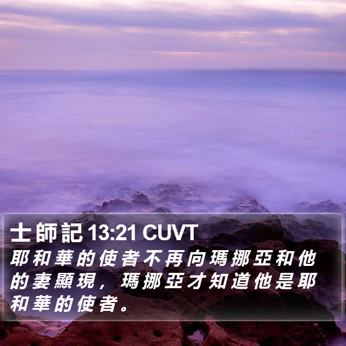 士 師 記 13:21 CUVT Bible Study