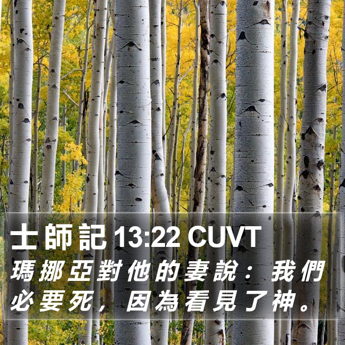 士 師 記 13:22 CUVT Bible Study