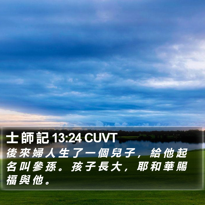 士 師 記 13:24 CUVT Bible Study