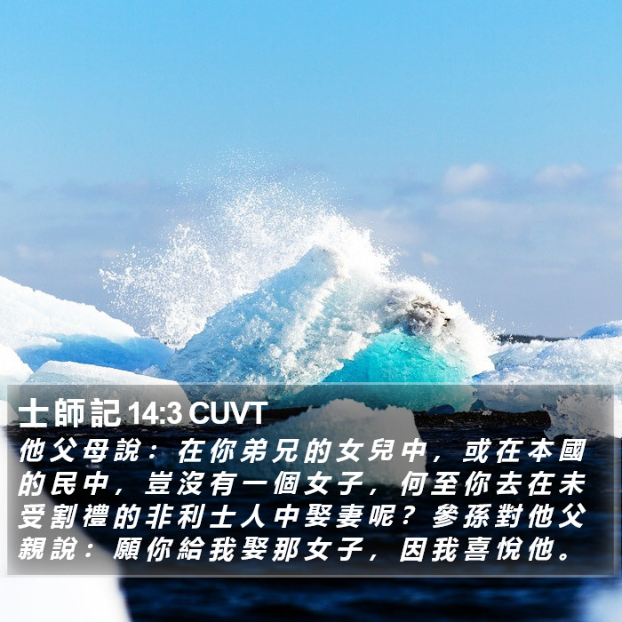 士 師 記 14:3 CUVT Bible Study
