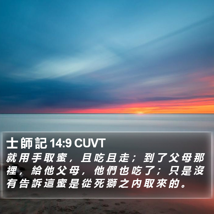 士 師 記 14:9 CUVT Bible Study