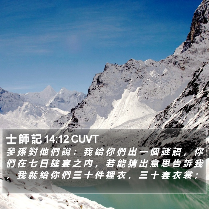 士 師 記 14:12 CUVT Bible Study