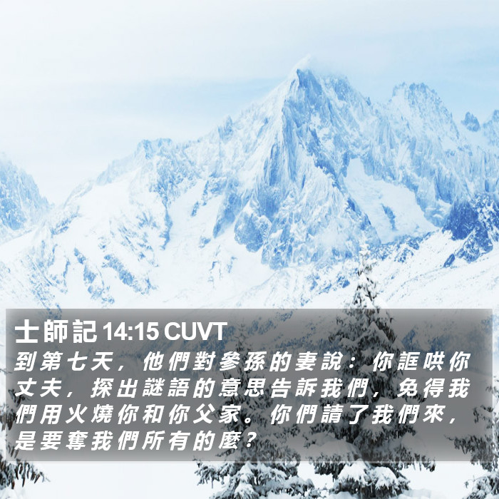 士 師 記 14:15 CUVT Bible Study