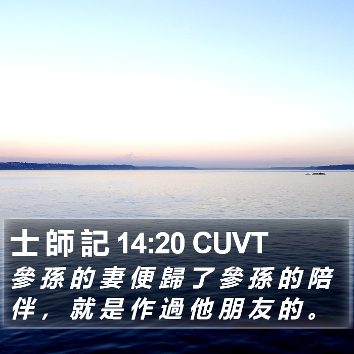 士 師 記 14:20 CUVT Bible Study