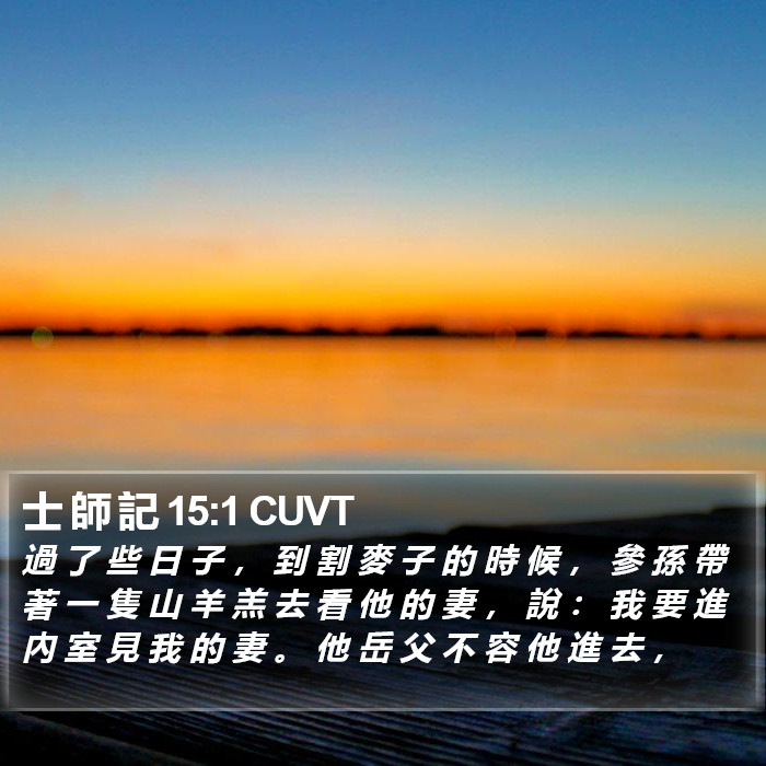 士 師 記 15:1 CUVT Bible Study