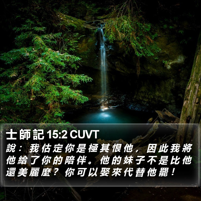 士 師 記 15:2 CUVT Bible Study