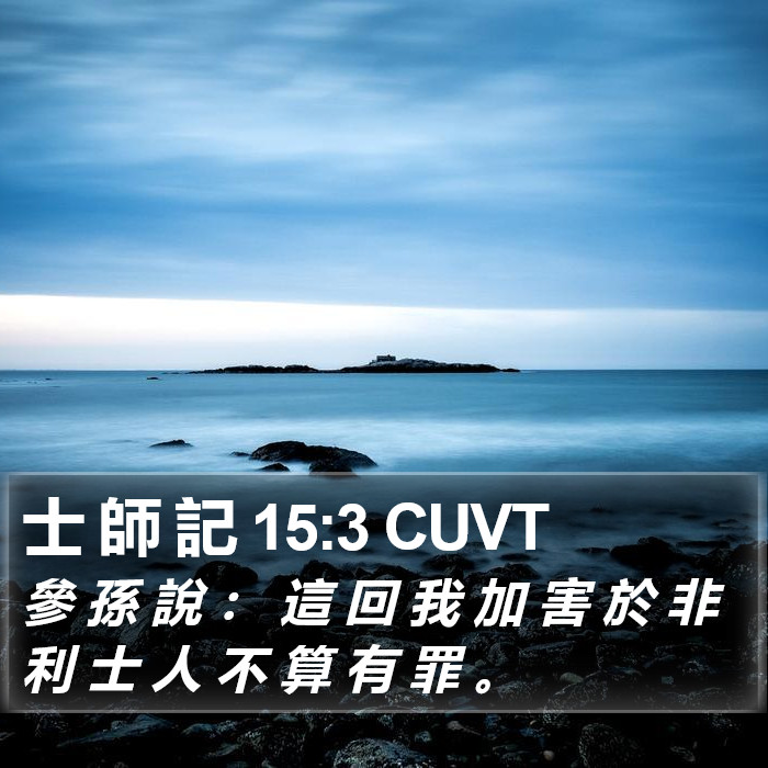 士 師 記 15:3 CUVT Bible Study