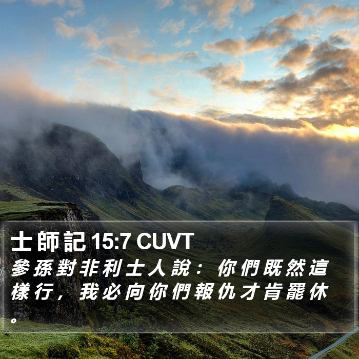士 師 記 15:7 CUVT Bible Study