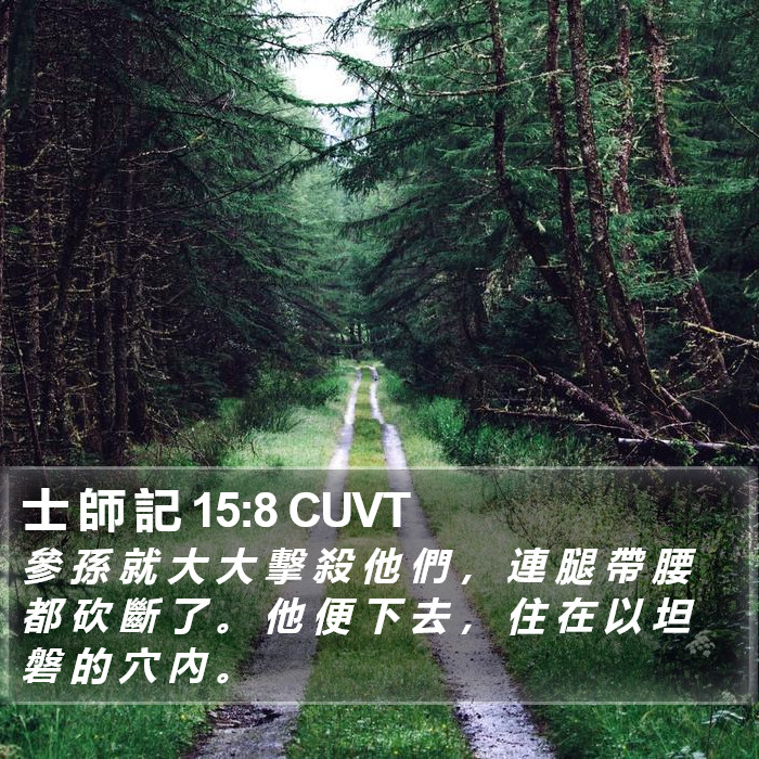 士 師 記 15:8 CUVT Bible Study