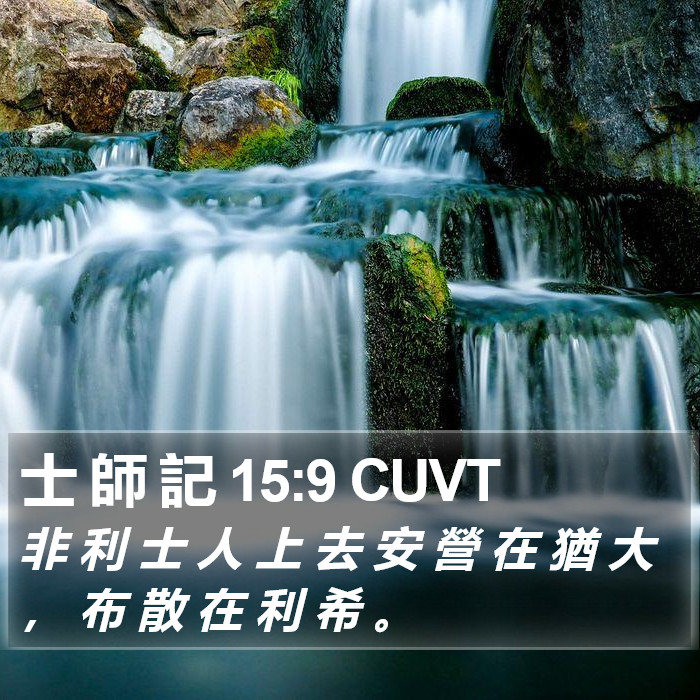 士 師 記 15:9 CUVT Bible Study