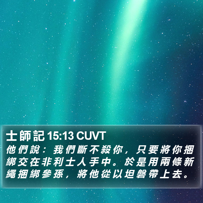 士 師 記 15:13 CUVT Bible Study