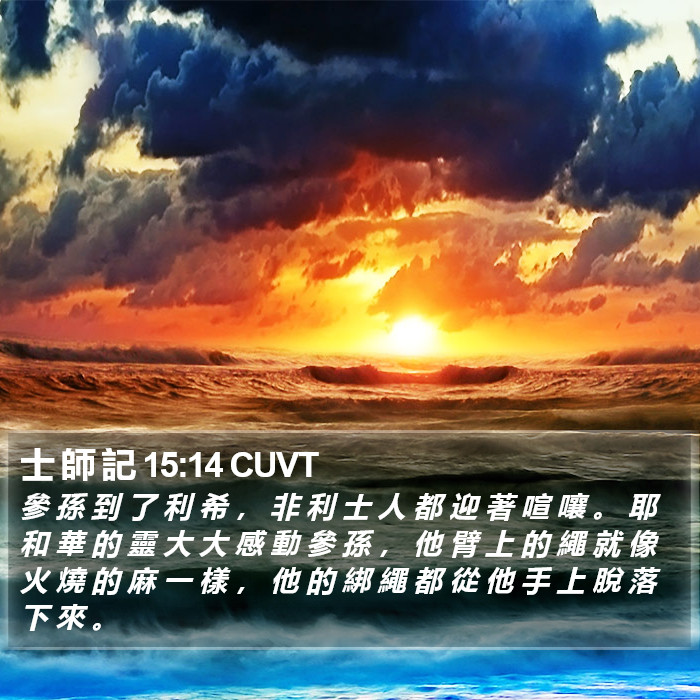 士 師 記 15:14 CUVT Bible Study